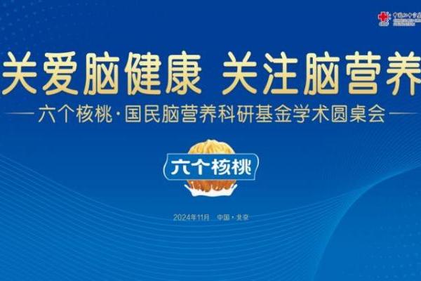  六个核桃斥资千万投身脑科研，核桃改善记忆力有实证 