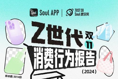 《2024 Z世代双十一消费行为报告》：年轻人参与双十一“剁手”比例再提升