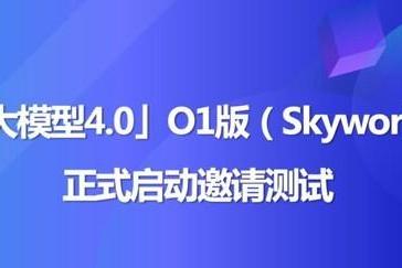 天工大模型4.0 O1版（英文名：Skywork O1）将于11月27日启动邀测