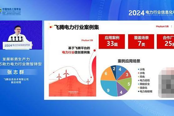 聚焦电力行业数智转型，飞腾闪耀2024电力信息化年会