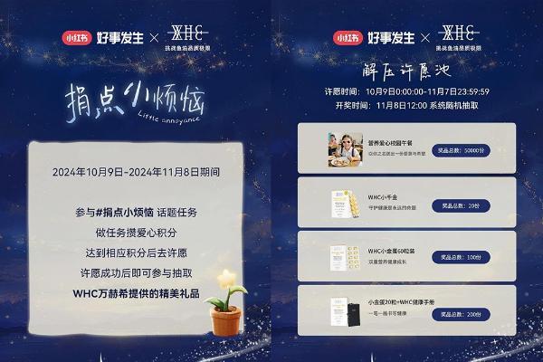 小红书「好事发生」IP携WHC万赫希关注情绪健康，共谱品牌公益营销新篇章
