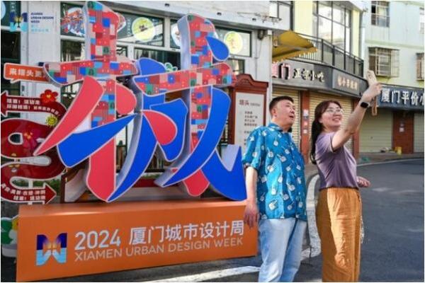 2024厦门城市设计周圆满闭幕