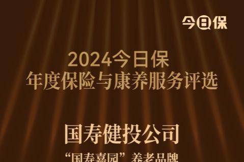 捷报双至！国寿健投公司连获两奖 推动康养服务创新发展