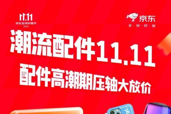 京东11.11颠峰28小时现货开抢：大牌配件限时五折！