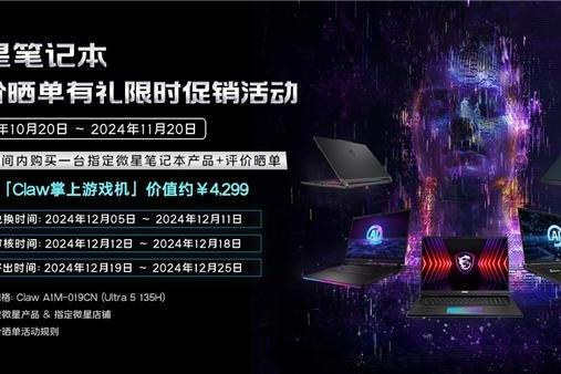  买游戏本送价值4299元Claw掌机！微星商城双11大促狂欢热卖中