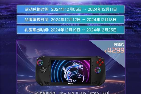  买游戏本送价值4299元Claw掌机！微星商城双11大促狂欢热卖中