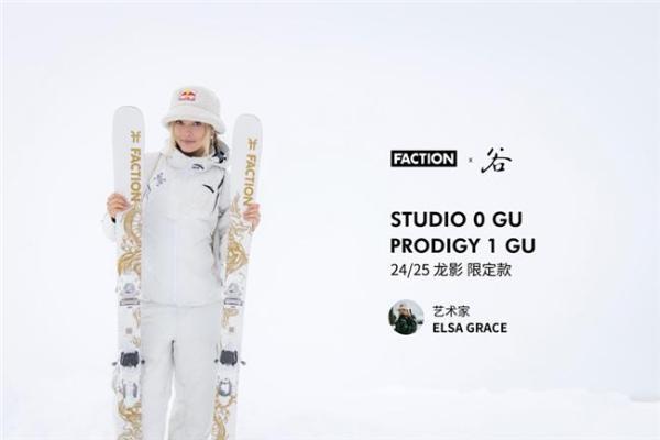 Passion！FACTION x 谷爱凌龙影限定款滑雪板，热血滑不停！