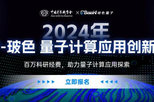 量子计算专项基金启动申报丨2024 CCF-玻色 量子计算应用创新基金