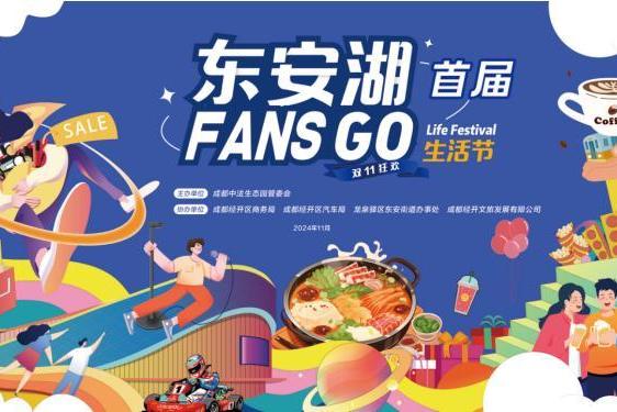 商户联盟携手打造“FANS GO 生活节”，东安湖双十一再出圈