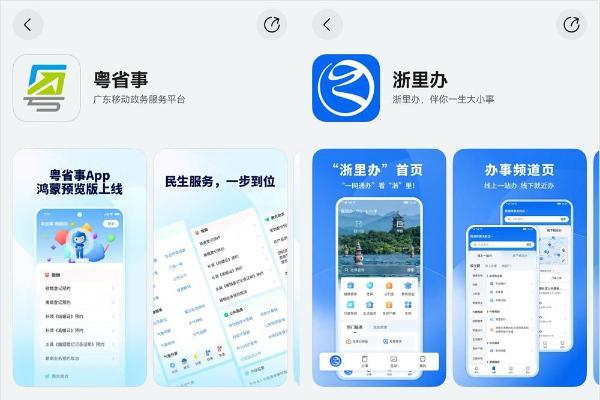  粤省事、浙里办鸿蒙版已上架，交管12123、随申办可通过支付宝小程序体验