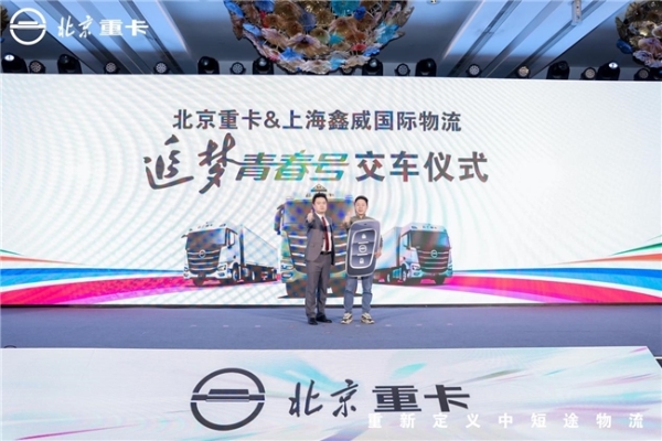 全新定义！北京重卡追梦青春号引领中短途物流迈向高端 