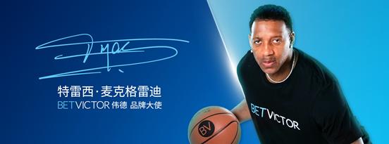 NBA最快篮球明星麦迪担任BV伟德篮球品牌形象大使