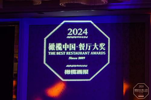 2024橄榄中国·餐厅大奖颁奖晚宴上海举办，510+餐饮人共庆大奖15周年