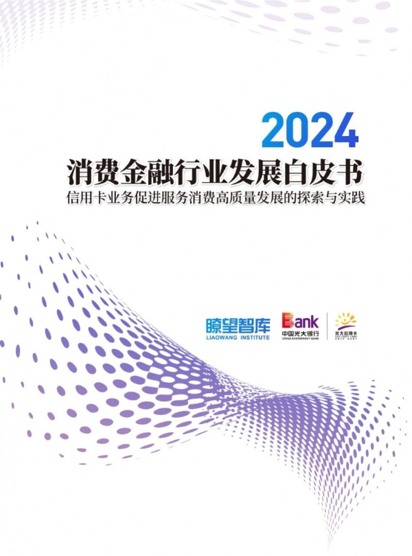  瞭望智库发布《2024消费金融行业发展白皮书》