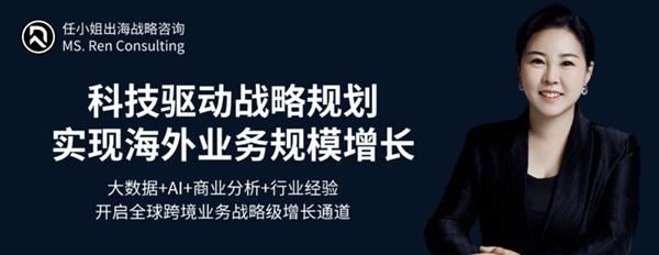 任小姐出海战略咨询受邀出席，第十届中国跨境电商生态创新大会！