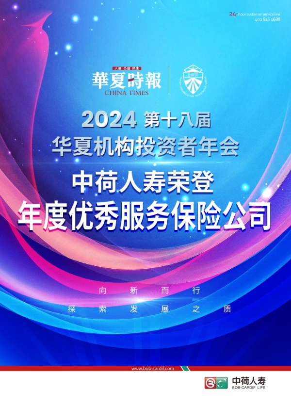 中荷人寿荣获第十八届金蝉奖“2024年度优秀服务保险公司”奖