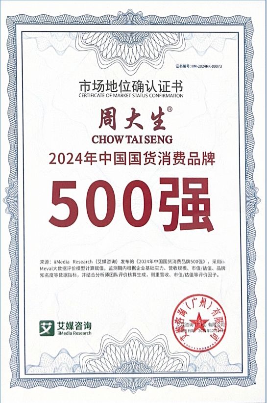 周大生珠宝成就国货典范，荣获“2024年中国国货消费品牌500强奖项”