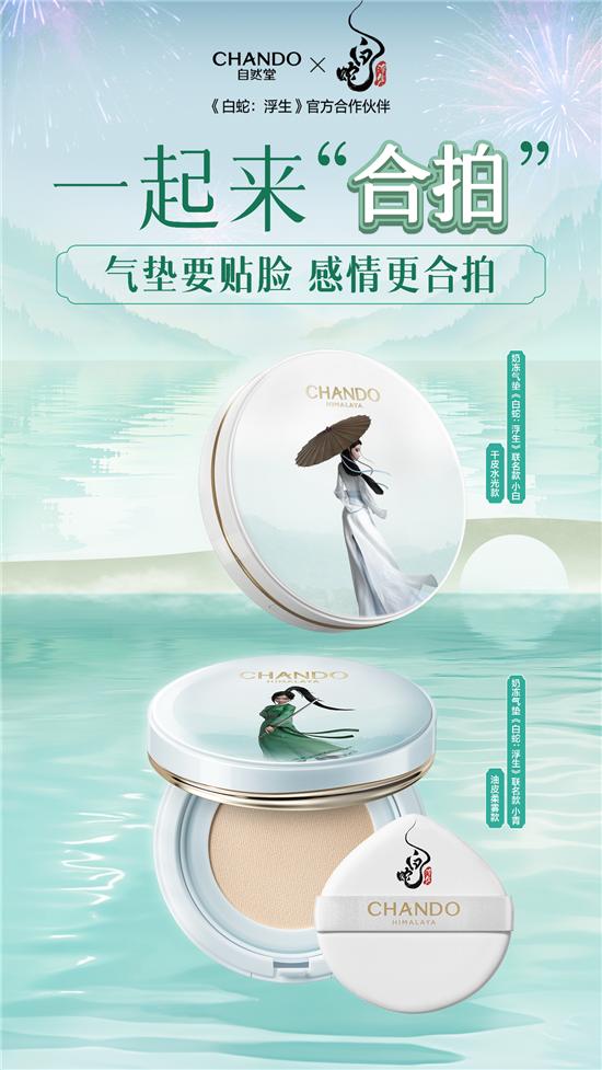 一起来合拍！自然堂联名《白蛇：浮生》，记录你的闪亮跨年时刻