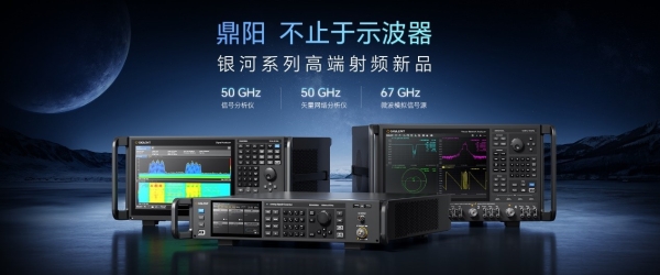 高达67 GHz！鼎阳科技3款高端新品，助力国产射频技术再提升