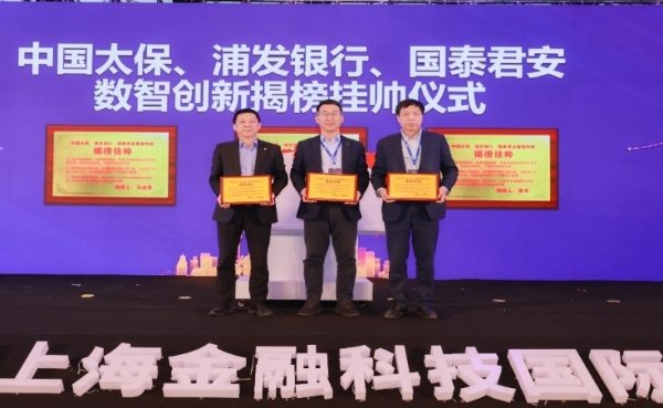  中国太保成功举办第六届上海金融科技国际论坛 “共建数字金融，共享数智生态”平行论坛