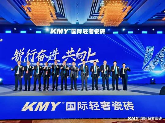  2025KMY卡米亚瓷砖全国经销商战略峰会，顺利召开 