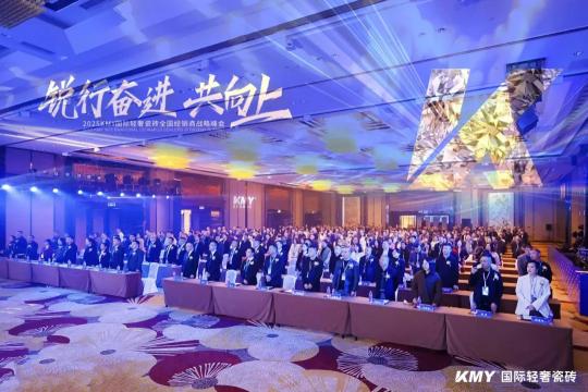  2025KMY卡米亚瓷砖全国经销商战略峰会，顺利召开 