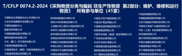 阳采集团参编国内首个MRO采购物资分类与编码团体标准正式发布