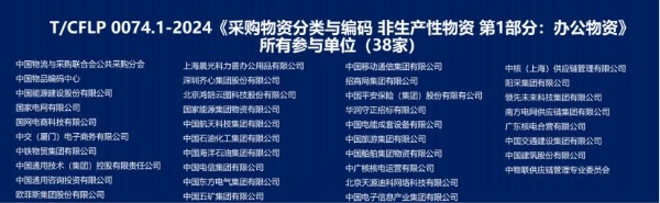 阳采集团参编国内首个MRO采购物资分类与编码团体标准正式发布