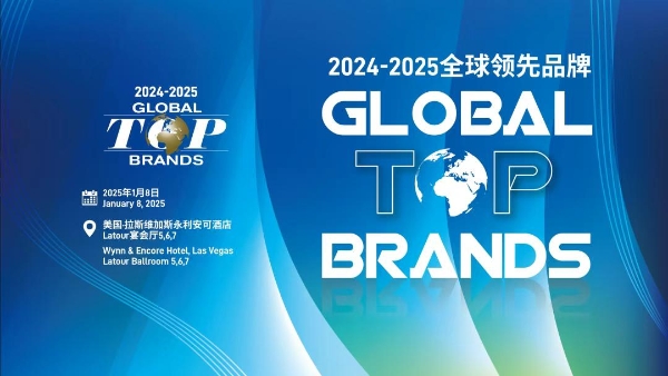 2024-2025 Global Top Brands全球领先品牌颁奖典礼暨国际消费电子产业领袖峰会即将启幕