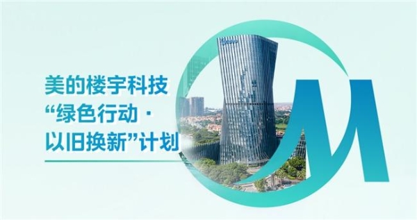  探秘美的08空间：美的楼宇科技打造智慧办公新体验