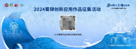 2024焕新蜀锦宣传推广活动创新应用作品征集活动火热报名中