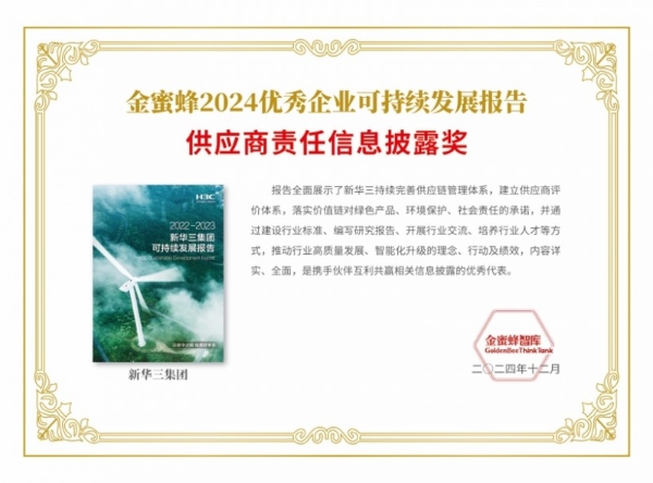 新华三集团荣登“金蜜蜂2024优秀企业可持续发展报告榜”