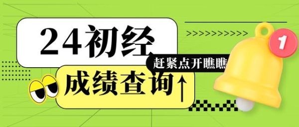 环球网校：2024年初级经济师考试成绩查询方式有几种？什么时候出成绩？