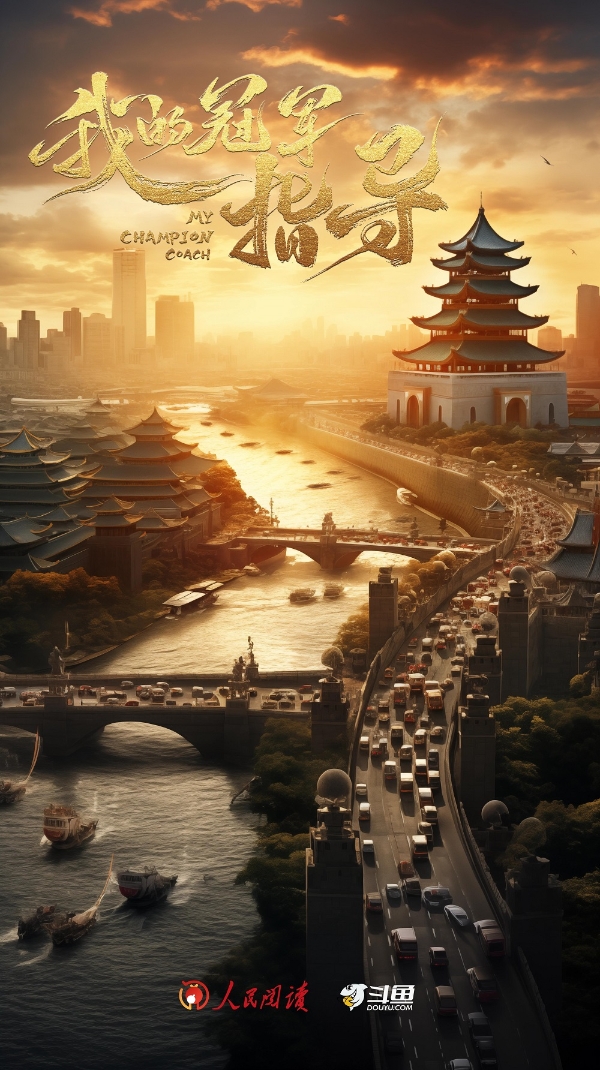 斗鱼x人民阅读联合出品《我的冠军指导》 获“青年影视创投计划年度关注短剧”称号