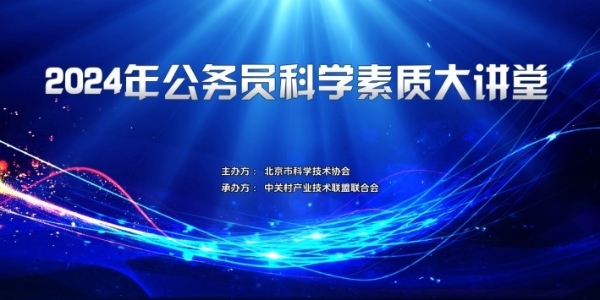 送教上门，为公务员队伍注入科技创新引擎——2024年公务员科学素质大讲堂成功举行