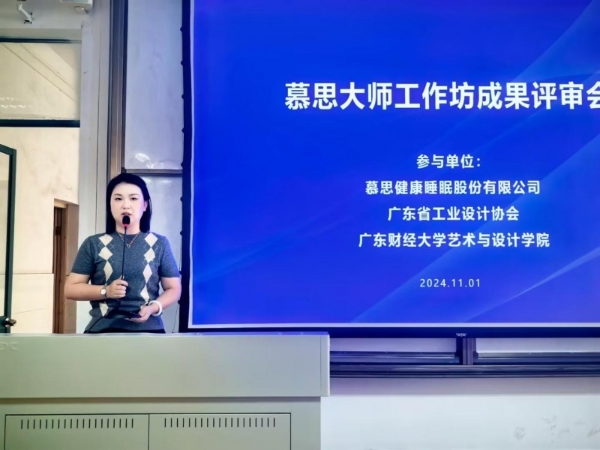 设计之光，照亮未来之路 ——慕思集团携手广东省工业设计协会、广东财经大学三方产学研项目成果评审会成功举办 