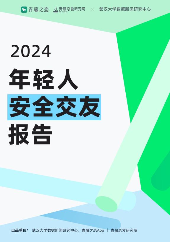 青藤之恋与武汉大学数据新闻研究中心联合发布《2024年轻人安全交友报告》