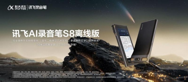 直面信息安全痛点，讯飞AI录音笔旗舰新品S8离线版彰显国货科技魅力