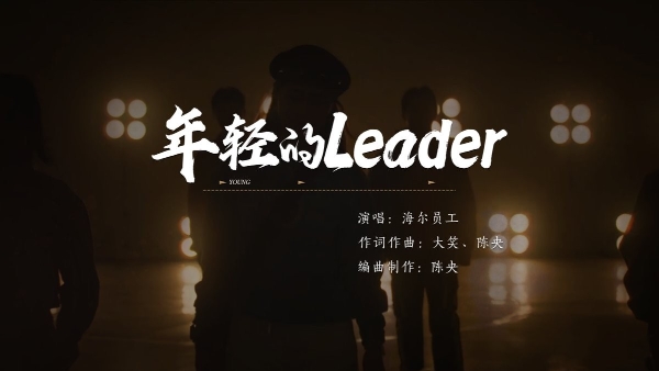  《年轻的Leader》上线！年轻的团队，更懂年轻的你