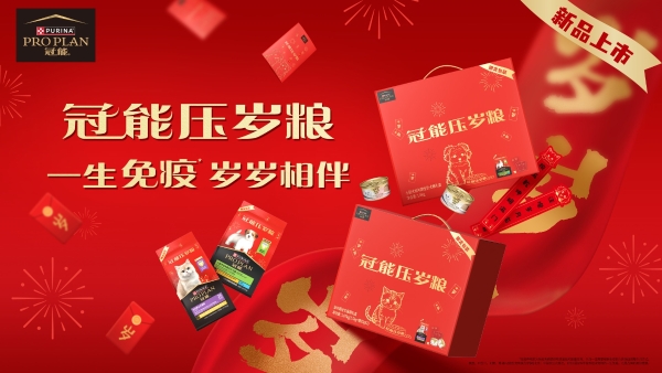 “宠”启新年，岁岁相伴，普瑞纳冠能宠物压岁粮新品首发 