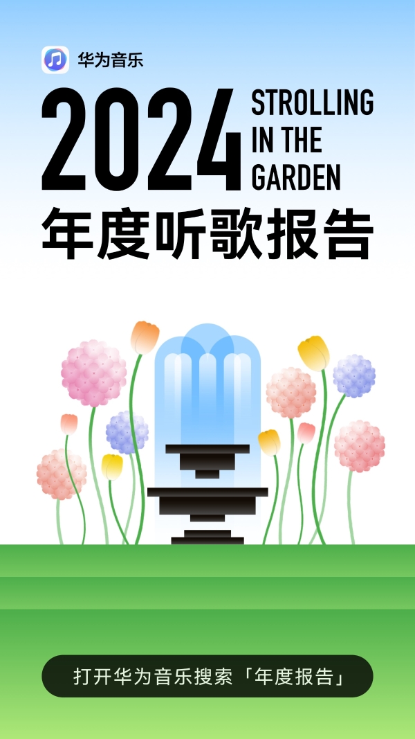 华为音乐2024年度听歌报告：与鸿蒙用户共同漫步音乐花园