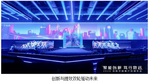 聚能创新，笃行致远：百胜中国2024餐厅经理年会启新程 