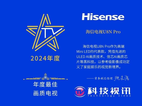 2024最强机皇花落谁家？海信电视U8N Pro画质大奖拿到手软！