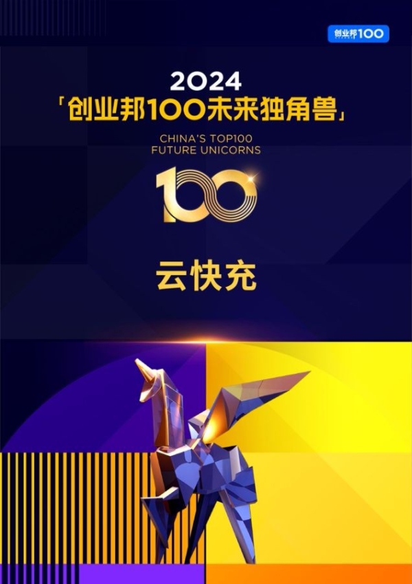 行者无疆！云快充荣登“2024 创业邦 100 未来独角兽榜”