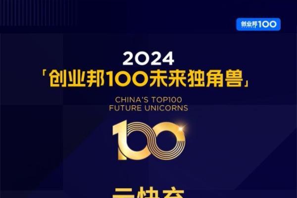 行者无疆！云快充荣登“2024 创业邦 100 未来独角兽榜”