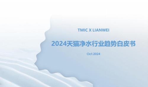 天猫发布 2024 天猫净水行业趋势白皮书