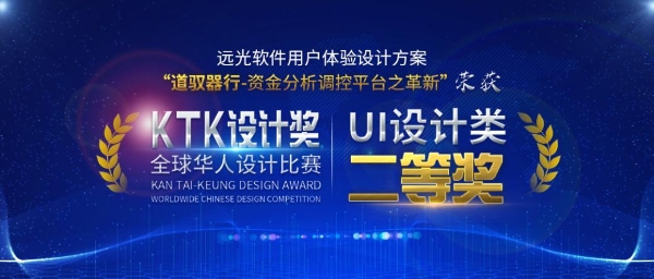 远光软件荣获“KTK设计奖2024全球华人设计比赛”UI类二等奖