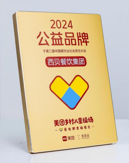  西贝获得“2024年度公益品牌”称号