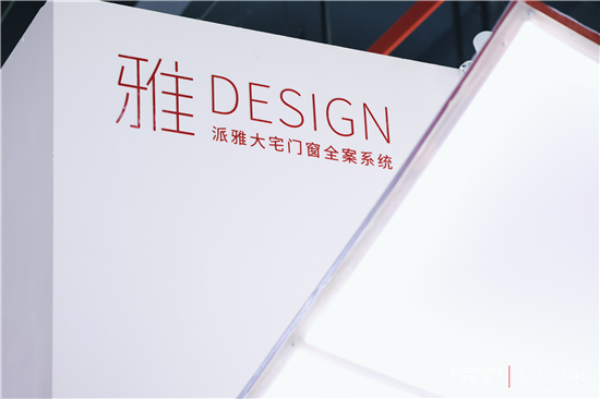 雅DESIGN X 广州设计周，派雅旗下高端专属系列正式发布 