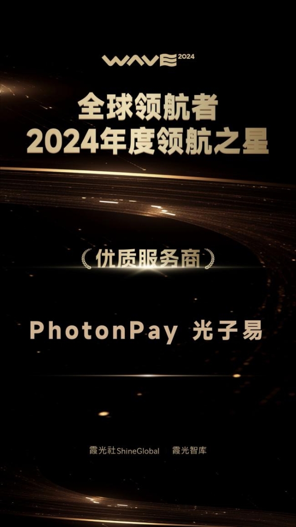  砥砺前行！PhotonPay光子易揽获多项行业殊荣